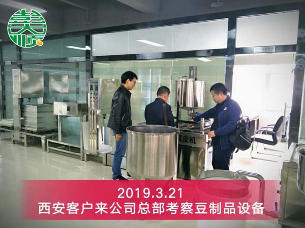 陜西西安豆腐坊設(shè)備客戶來公司總部考察設(shè)備