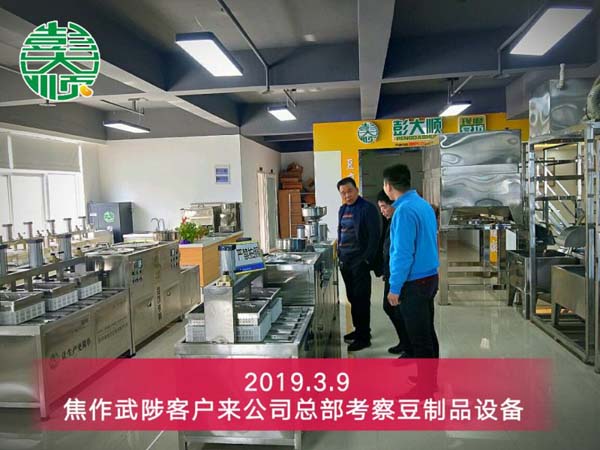 焦作豆制品加工設(shè)備客戶楊老板來(lái)公司總部實(shí)地考察設(shè)備