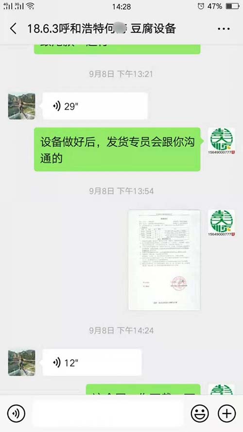 為呼和浩特豆腐坊設備客戶發(fā)的購買合同