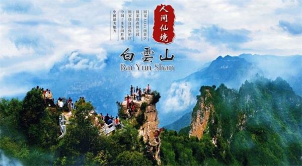 洛陽白云山風(fēng)景區(qū)