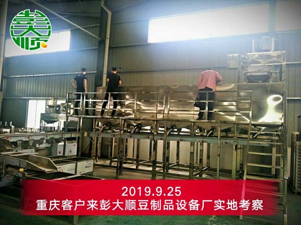 重慶客戶來彭大順豆制品設(shè)備廠實地考察