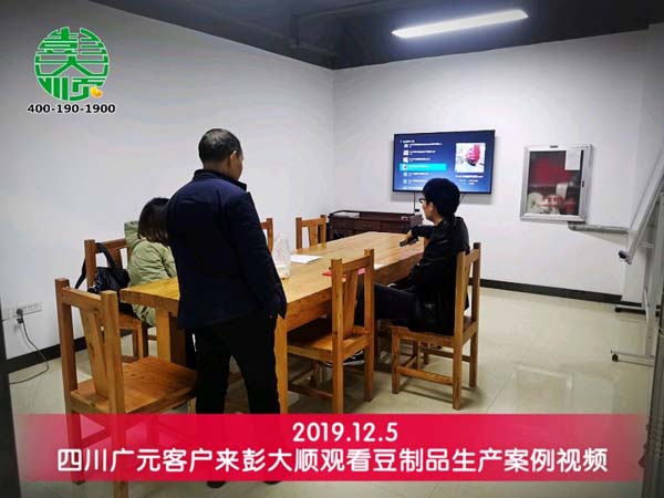 四川廣元客戶觀看豆制品生產(chǎn)案例視頻