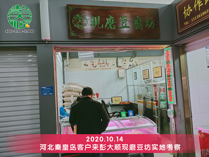 客戶實地考察彭大順豆腐機(jī)